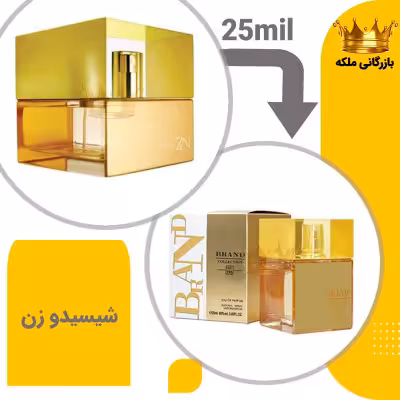 عطر ادکلن شیسیدو زن 25میل برند کد 195 ( Shiseido Zen)