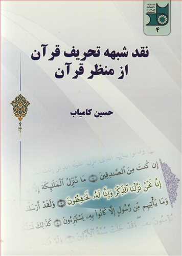 کتاب نقد شبهه تحریف قرآن از منظرقرآن