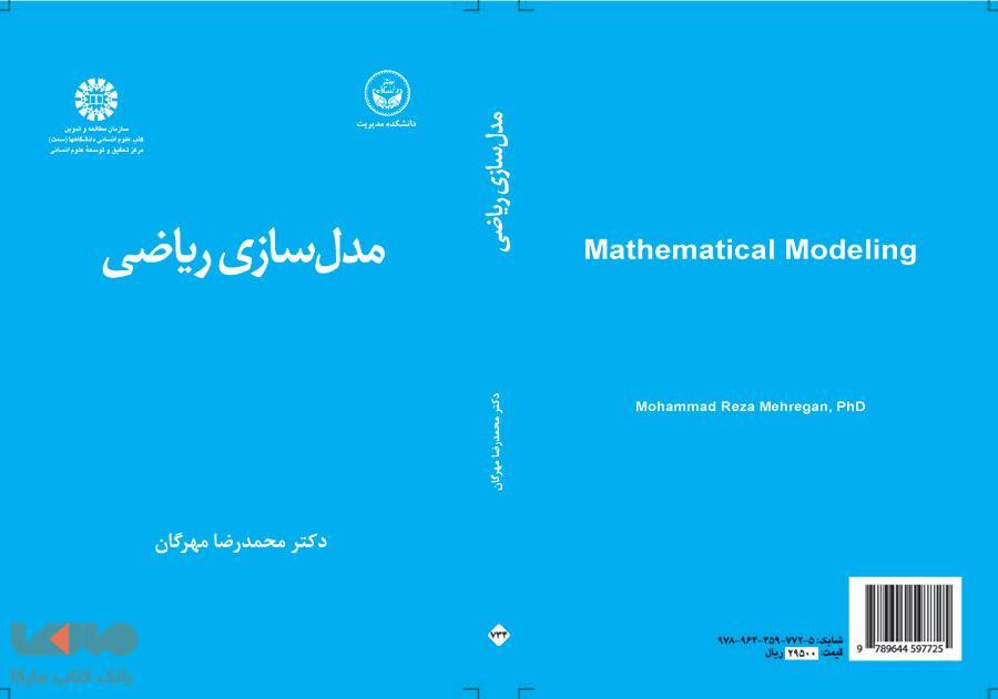 مدل‌ سازی ریاضی نشر سمت