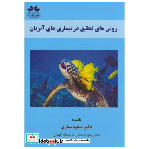 کتاب روش های تحقیق در بیماری های آبزیان اثر مسعود ستاری