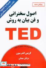 کتاب اصول سخنرانی و فن بیان به روش TED ترجمه مژگان جمالی | ایده بوک