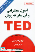 کتاب اصول سخنرانی و فن بیان به روش TED ترجمه مژگان جمالی | ایده بوک