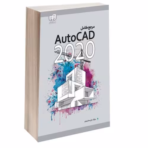 مرجع کامل AutoCAD 2020 نشر دانشگاهی کیان (13526)