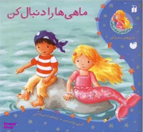 کتاب ماهی ها را دنبال کن اثر کیتی پرایسس انتشارات ذکر