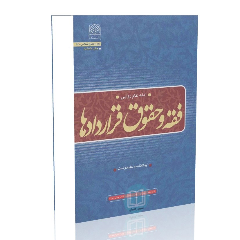 فقه و حقوق قرار دادها (ادله عام روایی) ابوالقاسم علیدوست