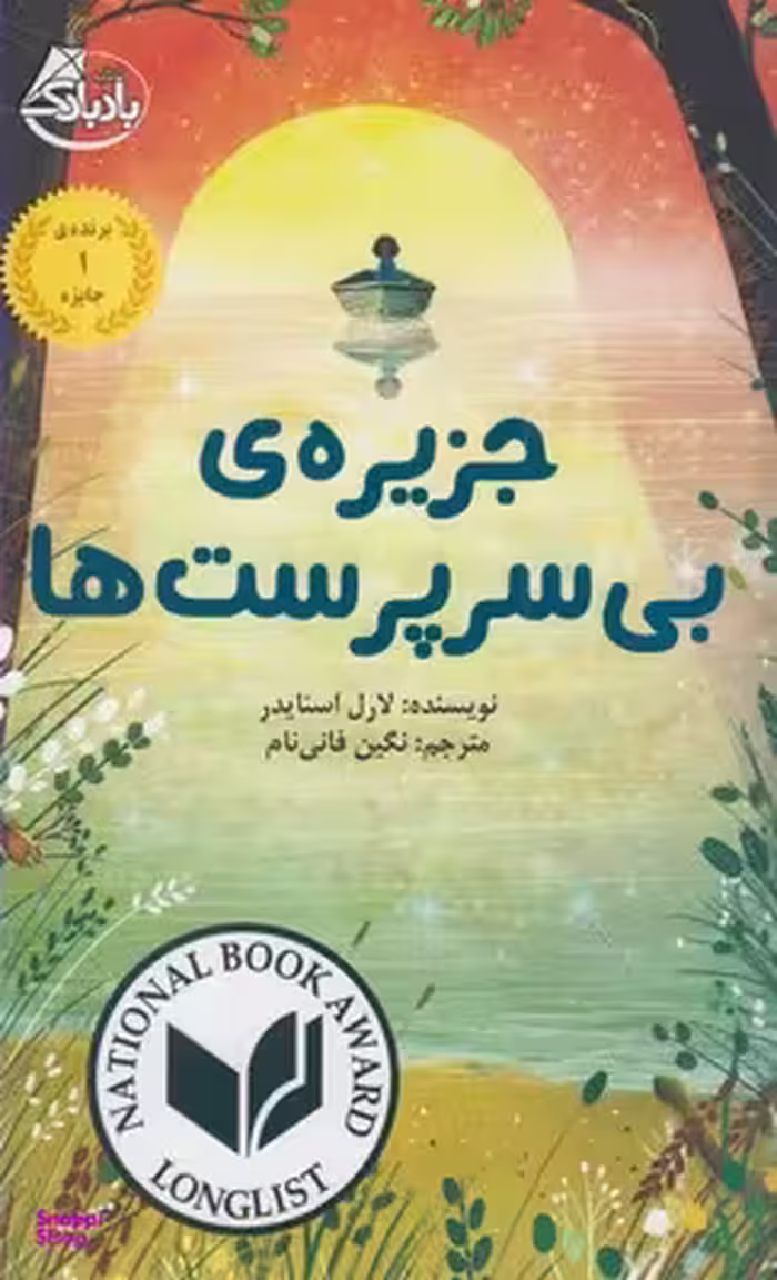 کتاب جزیره ی بی سرپرست ها اثر لورل اسنایدر انتشارات بادبادک