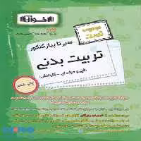 تست سیر تا پیاز کنکور تربیت بدنی اخوان