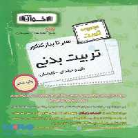 تست سیر تا پیاز کنکور تربیت بدنی اخوان