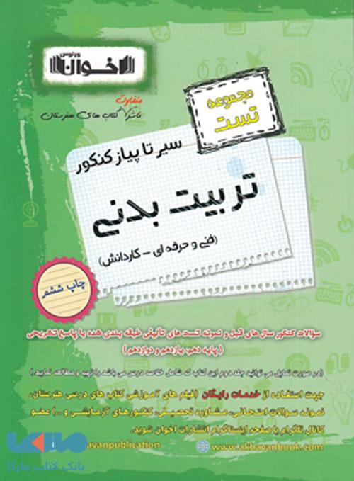 تست سیر تا پیاز کنکور تربیت بدنی اخوان