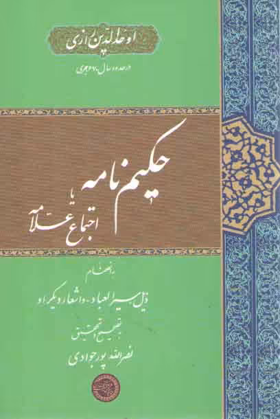 خرید کتاب حکیم‌نامه یا اجتماع علامه؛ به انضمام ذیل سیرالعباد و اشعار دیگر او — کتابسرای طه