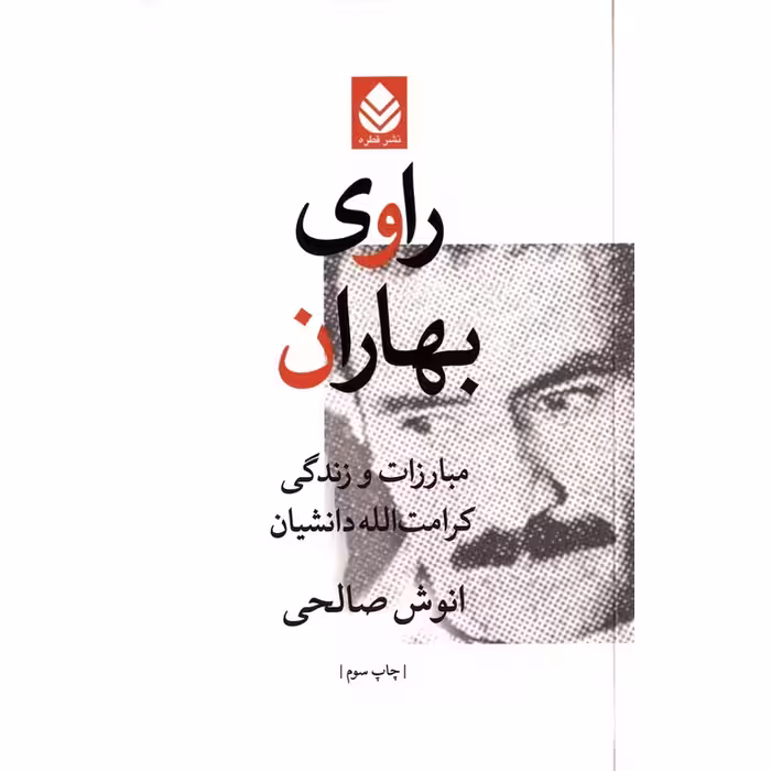راوی بهاران
