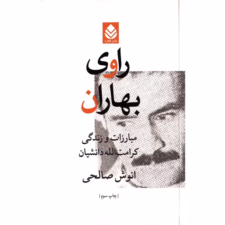راوی بهاران