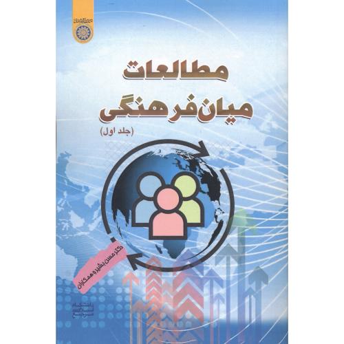 کتاب مطالعات میان فرهنگی جلد1