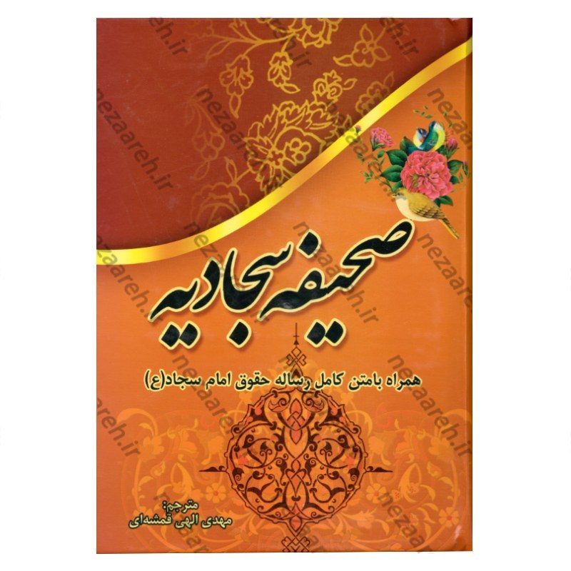 کتاب متن کامل صحیفه سجادیه به همراه متن کامل رساله حقوق امام سجاد(ع) (درشت خط)
