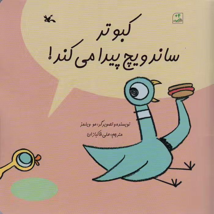 کتاب کبوتر ساندویچ پیدا می کند گلاسه