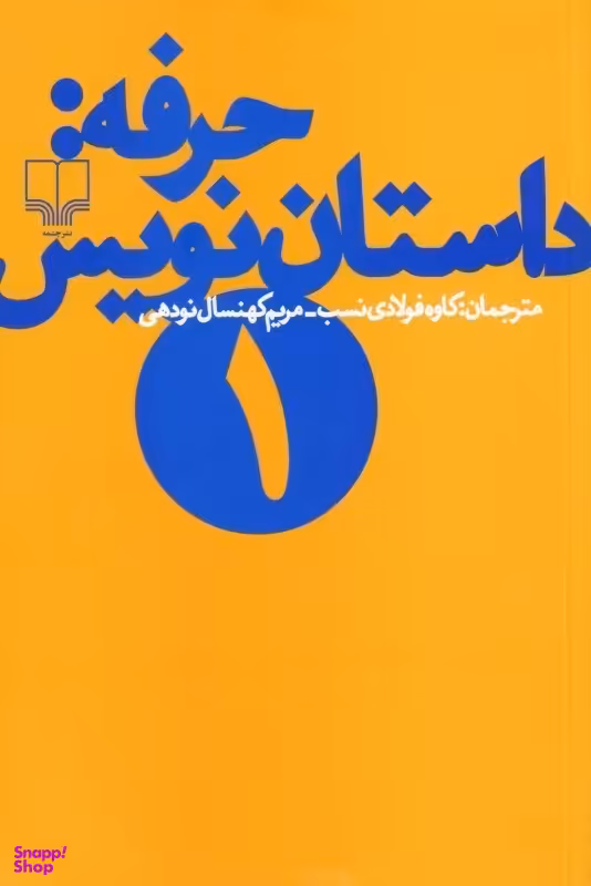 کتاب حرفه داستان نویس اثر فرانک ای.دیکسون و ساندرا اسمیت نشر چشمه جلد 1