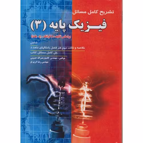 کتاب تشریح کامل مسائل فیزیک پایه