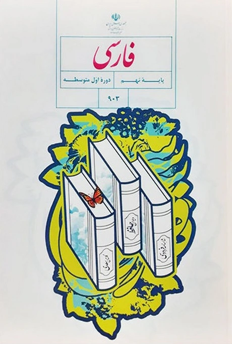 کتاب درسی فارسی نهم