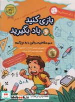 قیمت و خرید کتاب بازی کنید و یاد بگیرید 10-7 سال | ایده بوک