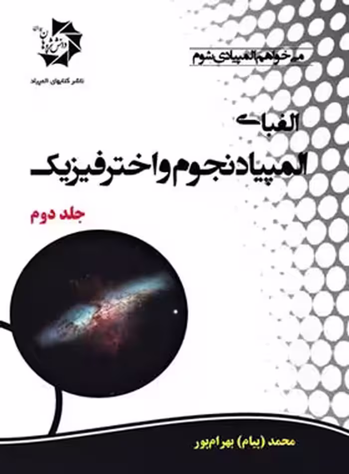 الفبای المپیاد نجوم و اخترفیزیک دانش پژوهان جوان (جلد دوم) | چی بخونم