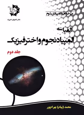 الفبای المپیاد نجوم و اخترفیزیک دانش پژوهان جوان (جلد دوم) | چی بخونم