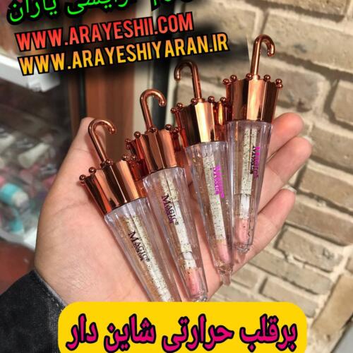 برق لب حرارتی چتری