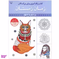 کتاب رنگ آمیزی برای بزرگسالان زمان زمستان اثر سیدعباس اسلامی انتشارات آثار برات
