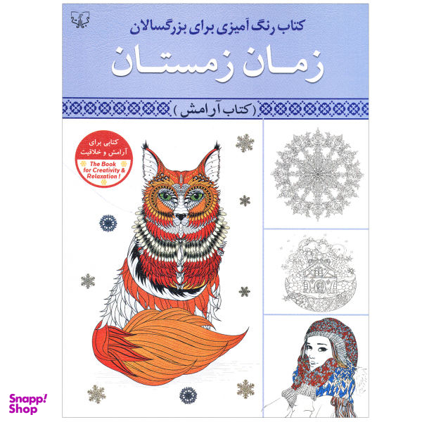 کتاب رنگ آمیزی برای بزرگسالان زمان زمستان اثر سیدعباس اسلامی انتشارات آثار برات