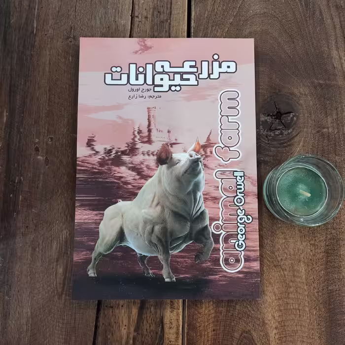 کتاب مزرعه حیوانات(قلعه حیوانات) اثر جورج اورول نشر آزرمیدخت
