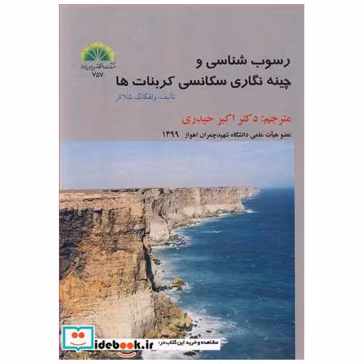 رسوب شناسی و چینه نگاری سکانسی کربنات ها