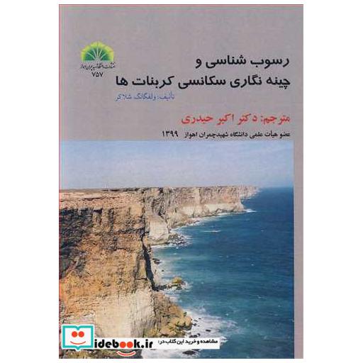 رسوب شناسی و چینه نگاری سکانسی کربنات ها