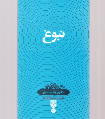 کتاب نبوغ نشر سینا