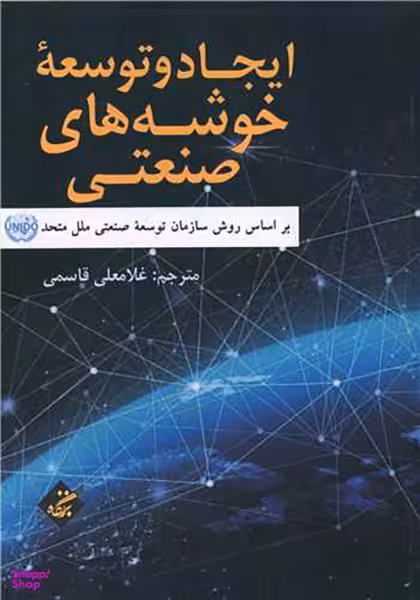 کتاب ایجاد و توسعه خوشه های صنعتی اثر جمعی از نویسندگان انتشارات بزنگاه