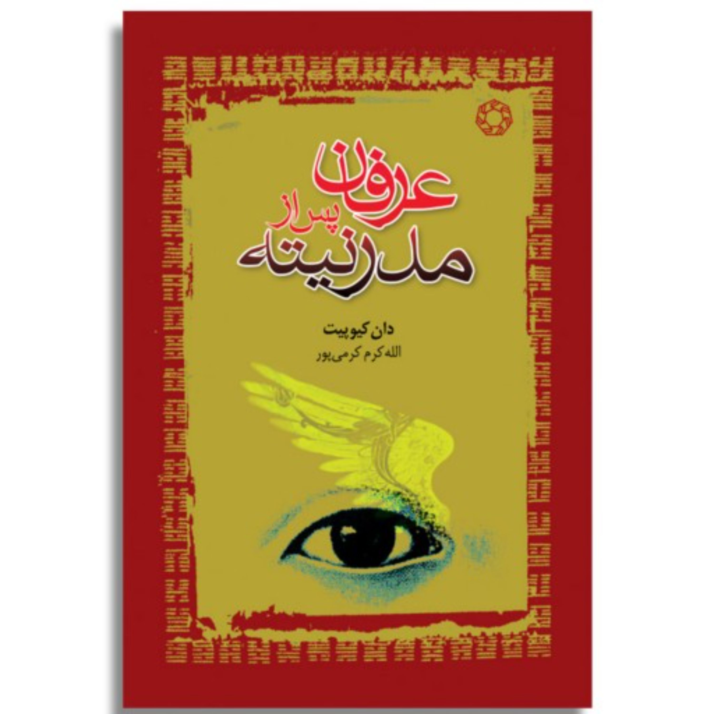 عرفان پس از مدرنیته