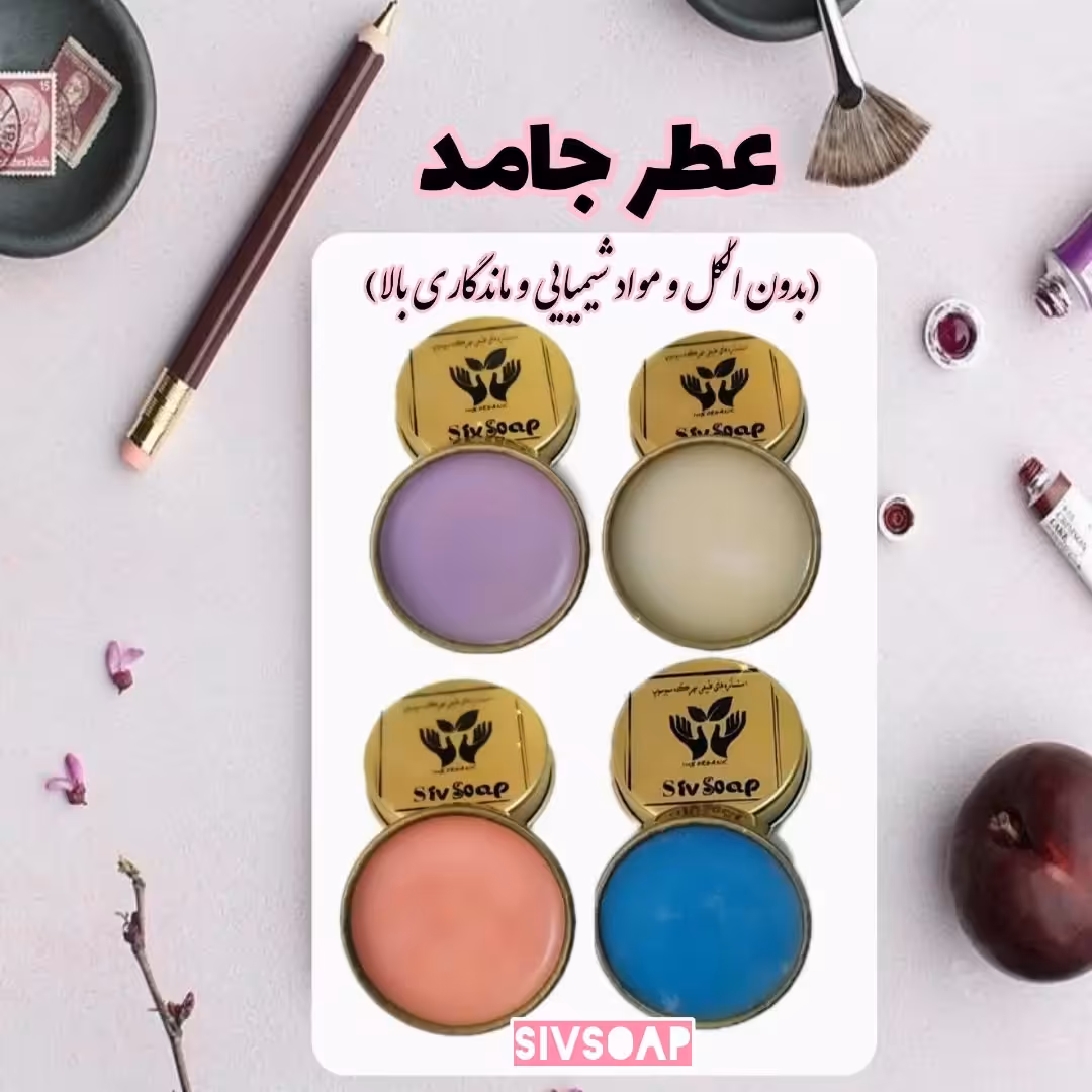عطر جامد بدون الکل 30گرمی