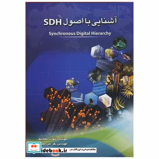 کتاب آشنایی با اصول SDH اثر مهندس شهاب دهقانپور-مهندس نظرعلی معینی-مهندس محمد فتاحی