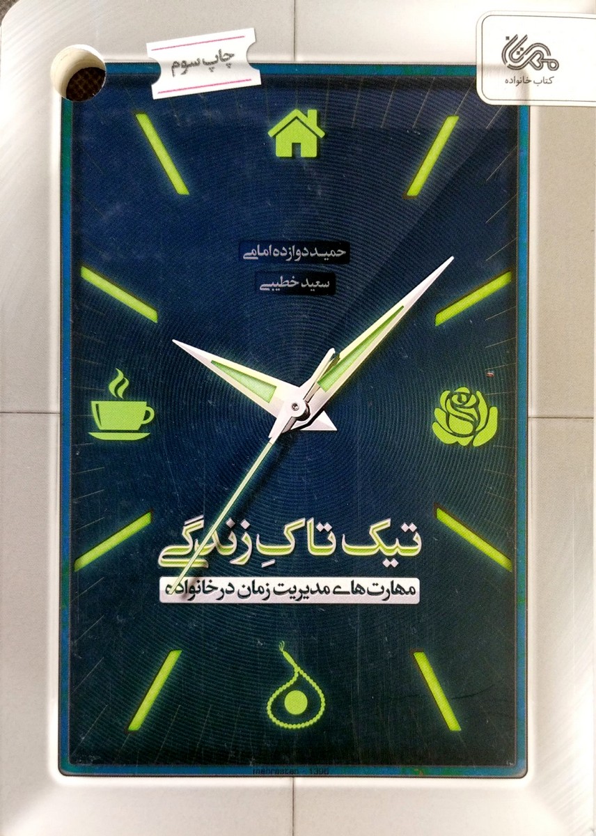 کتاب تیک تاک زندگی
