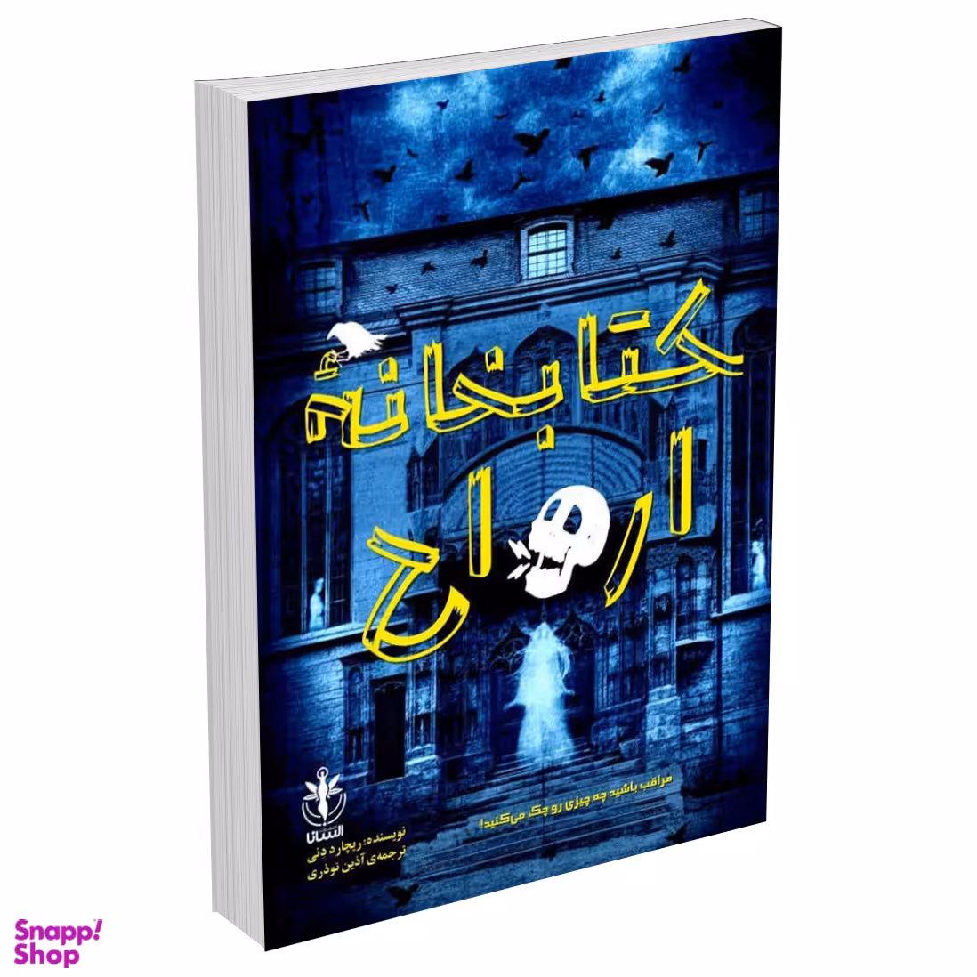 کتاب کتابخانه ارواح اثر ریچارد دنی انتشارات السانا