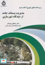 قیمت و خرید کتاب مدیریت پسماند جامد از دیدگاه شهرسازی | ایده بوک