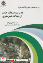 قیمت و خرید کتاب مدیریت پسماند جامد از دیدگاه شهرسازی | ایده بوک