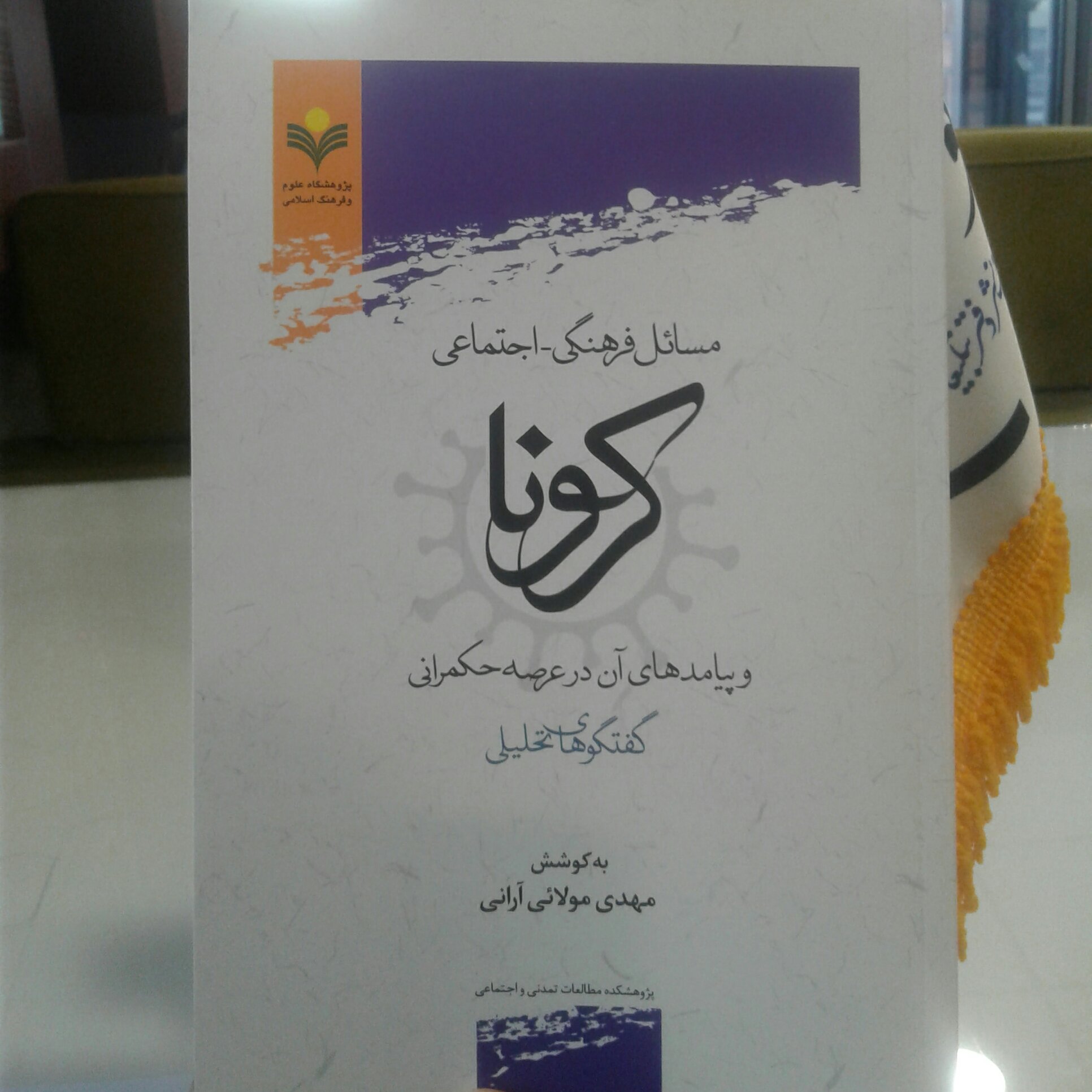 کتاب مسائل فرهنگی و اجتماعی کرونا و پیامد های آن در عرصه حکمرانی