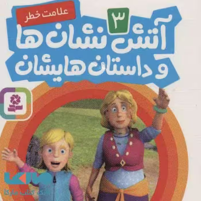 آتش نشان ها و داستان هایشان 3 (علامت خطر) نشر قدیانی