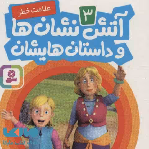 آتش نشان ها و داستان هایشان 3 (علامت خطر) نشر قدیانی