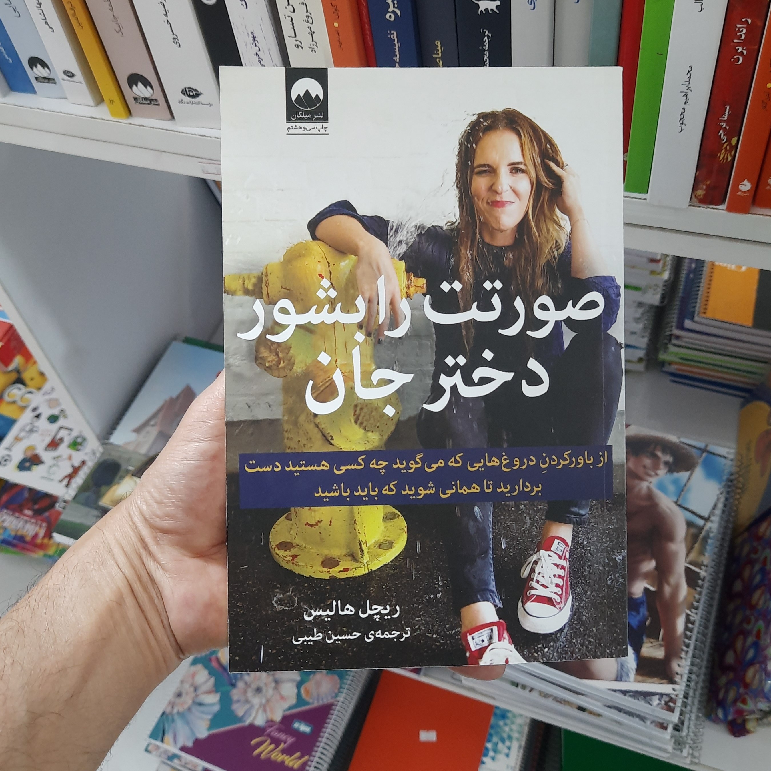کتاب صورتت را بشوی دختر جان