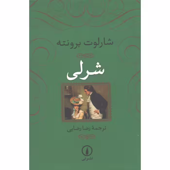 کتاب شرلی اثر شارلوت برونته