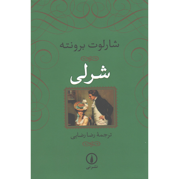 کتاب شرلی اثر شارلوت برونته