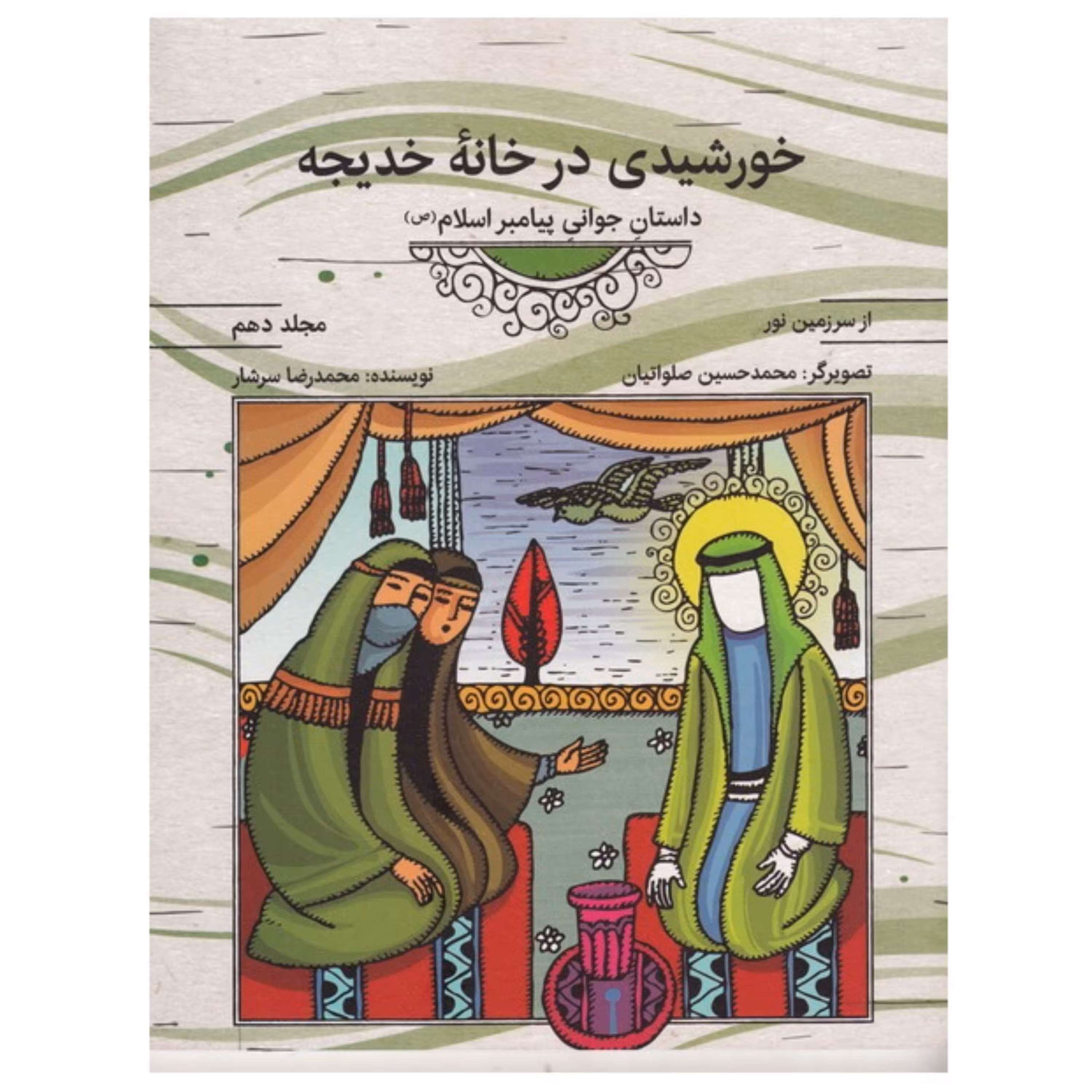 از سرزمین نور 10-خورشیدی در خانه خدیجه (داستان جوانی پیامبر اسلام (ص))