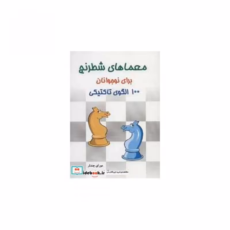 کتاب معماهای شطرنج برای نوجوانان