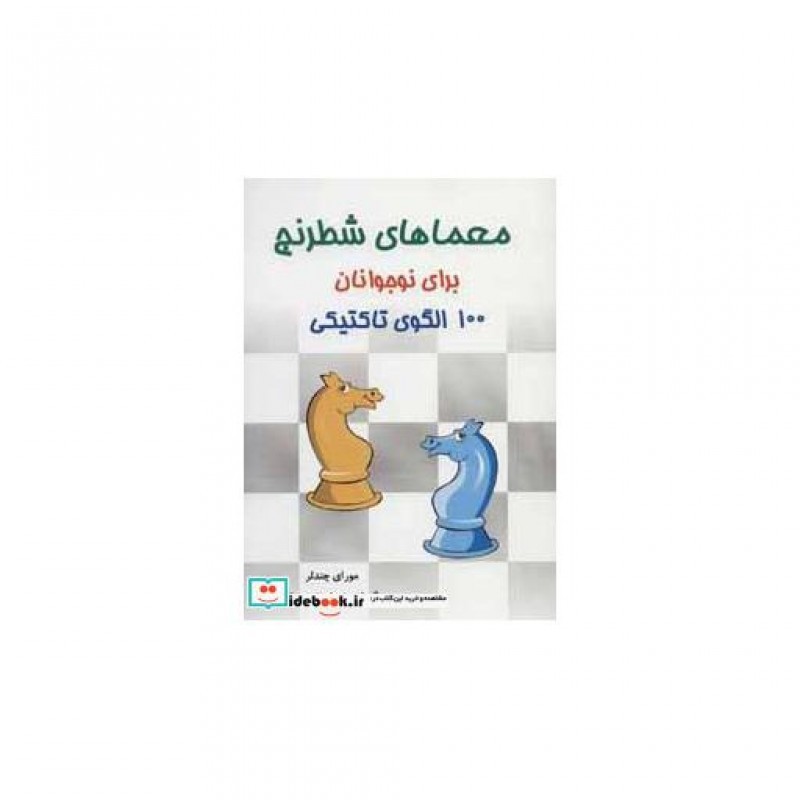 کتاب معماهای شطرنج برای نوجوانان