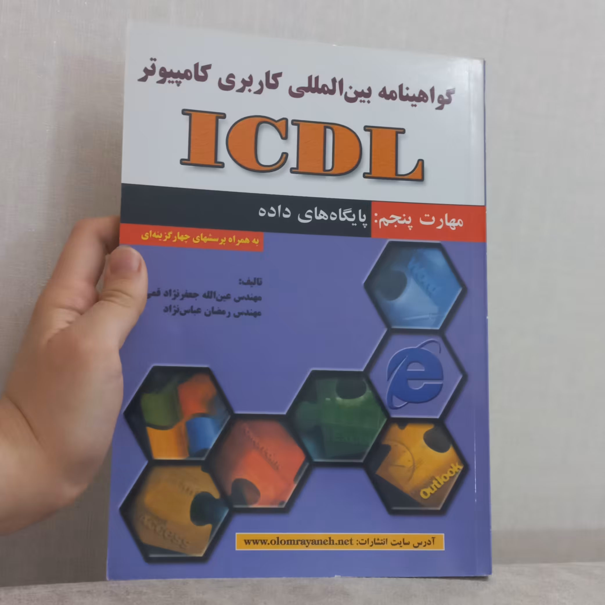 کتاب گواهینامه بین المللی کاربردی کامپیوتر  ICDL مهارت پنجم پایگاه های داده اثر قمی و عباس نژاد نشر علوم رایانه